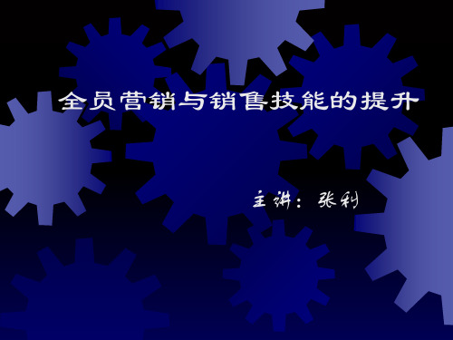 全员营销与销售技能的提升(PPT 69页)