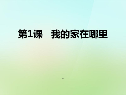 1.1 我的家在哪里》 (共47张PPT)