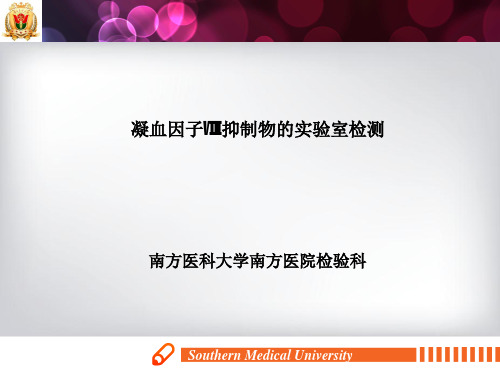 凝血因子Ⅷ抑制物的实验室检测