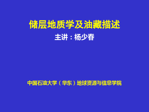 储层地质学(中国石油大学)-1储层地质学及油藏描述