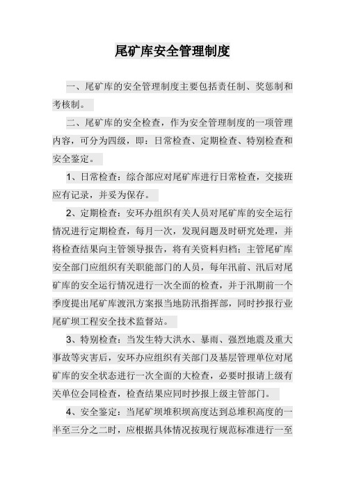 尾矿库安全管理制度.docx修正.