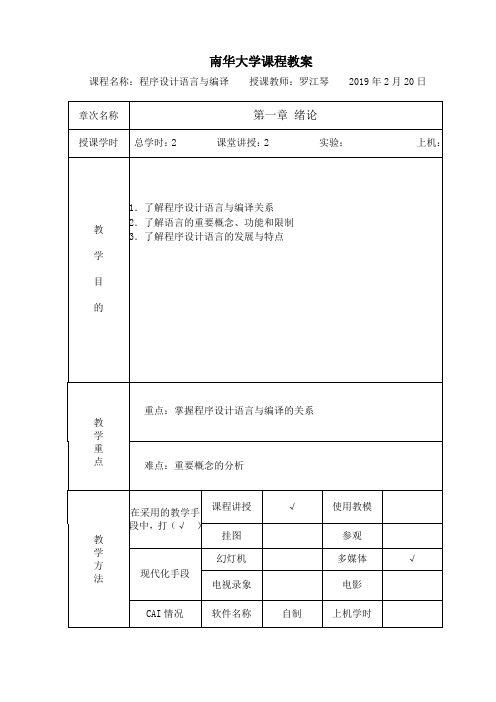 程序设计语言与编译教案 2019