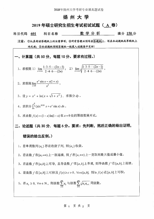扬州大学601数学分析2014-2019年考研专业课真题试卷