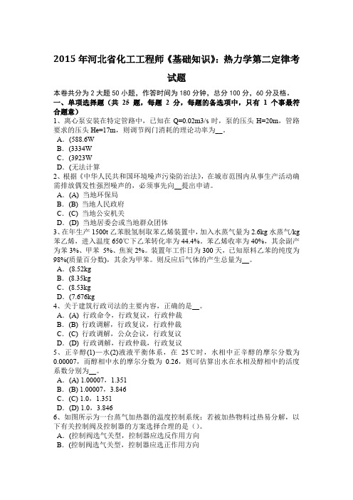 2015年河北省化工工程师《基础知识》：热力学第二定律考试题