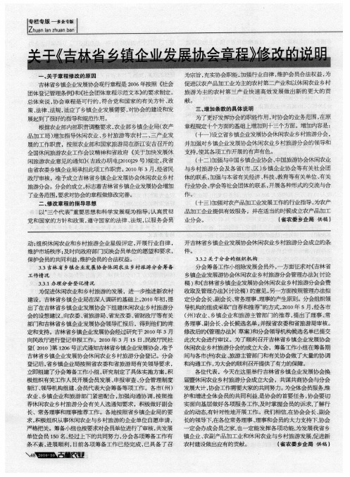 关于《吉林省乡镇企业发展协会章程》修改的说明