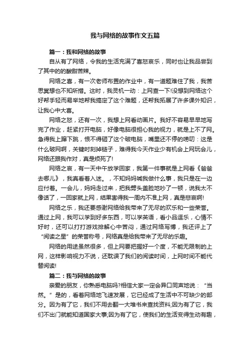 我与网络的故事作文五篇