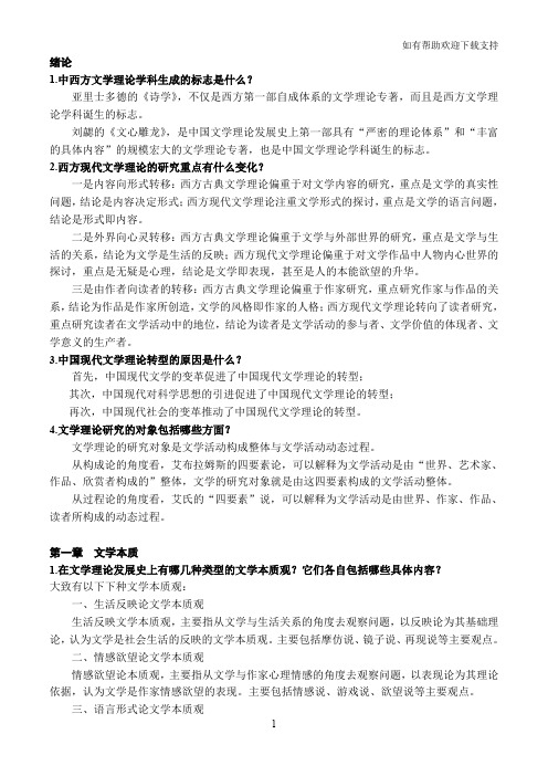 张铁夫、季水河主编新编比较文学教程习题答案湘潭大学文新考研必备