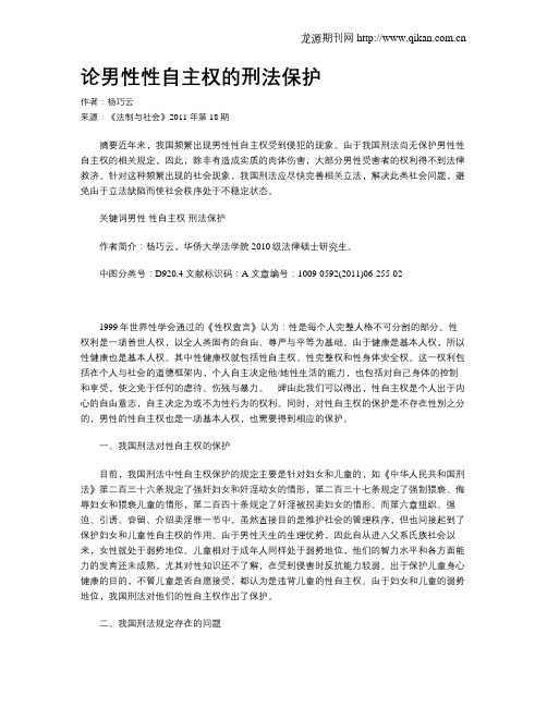 论男性性自主权的刑法保护
