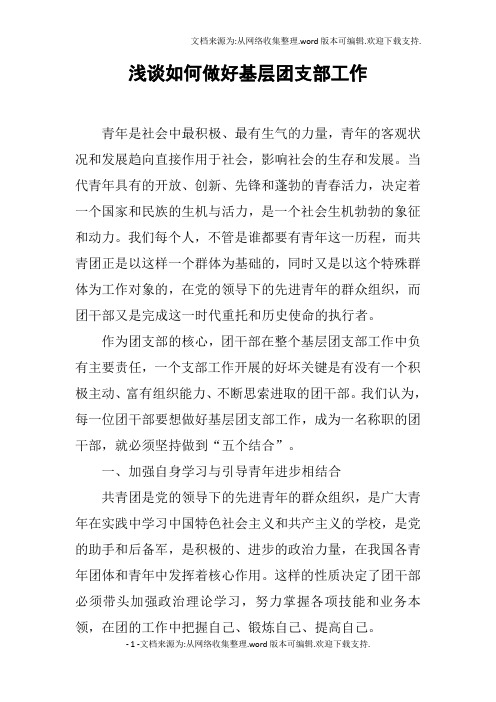 浅谈如何做好基层团支部工作