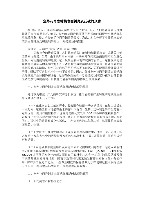 室外花岗岩铺装表面锈斑及泛碱的预防