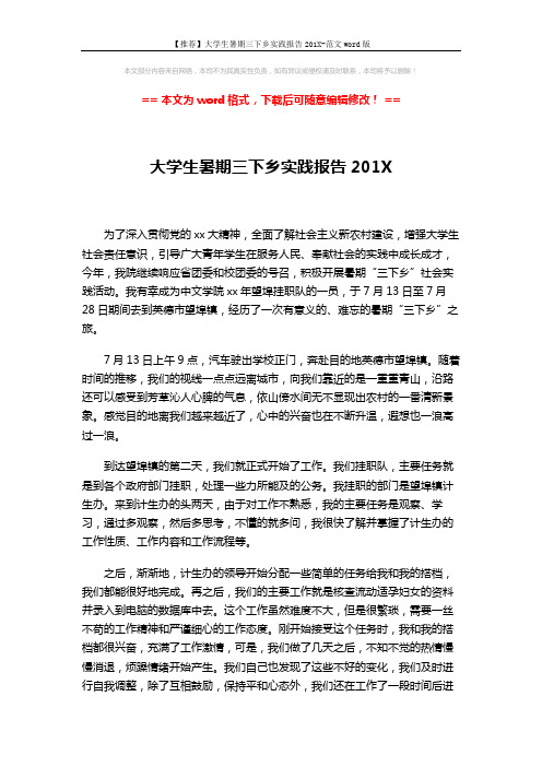 【推荐】大学生暑期三下乡实践报告201X-范文word版 (4页)