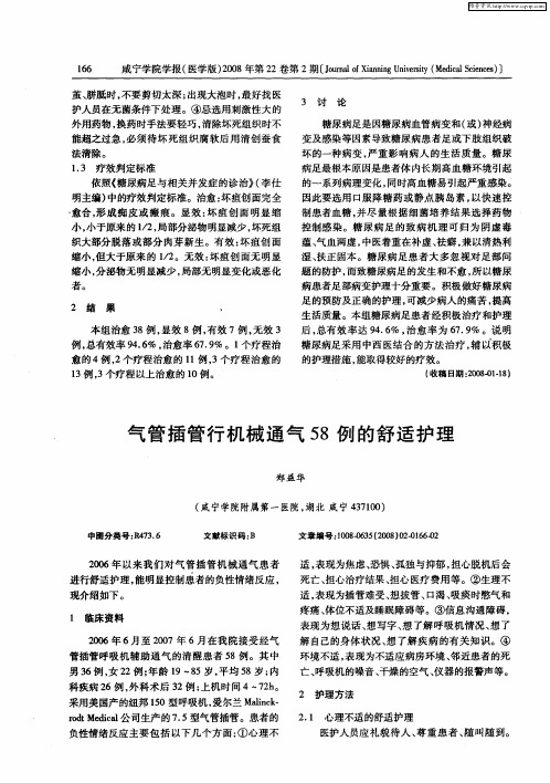 气管插管行机械通气58例的舒适护理