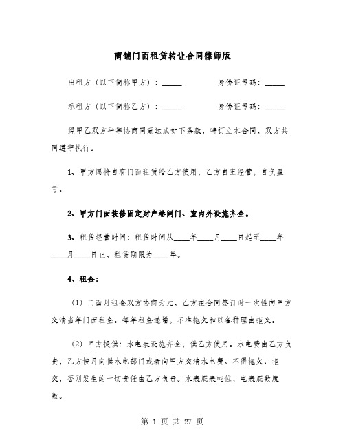 商铺门面租赁转让合同律师版(七篇)