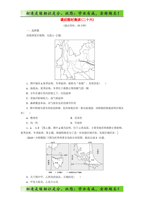 2020版高考地理课后限时集训26地理环境与区域发展含解析鲁教版58