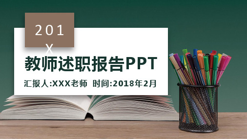 教师述职报告通用PPT模板