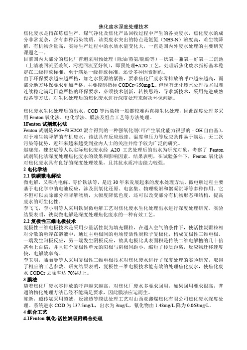 焦化废水深度处理技术