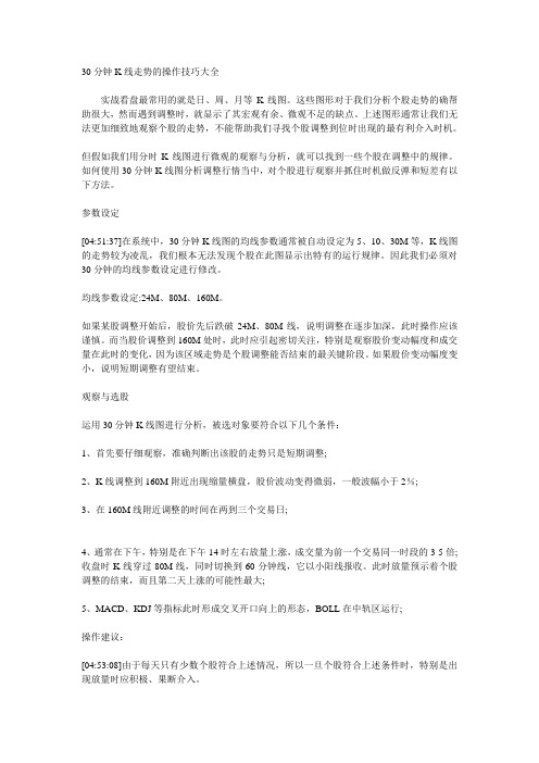 [计算机]30分钟K线走势的操作技巧大全