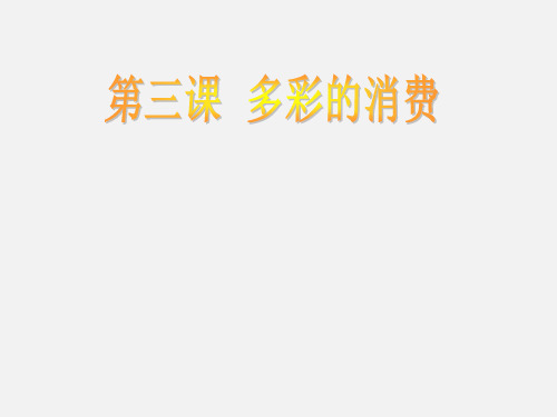高考政治 一轮复习 经济生活一单元生活与消费3课多彩的消费优秀 新人教版必修1