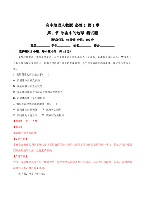 高中地理人教版必修1 第1章第1节 宇宙中的地球 测试(解析版)