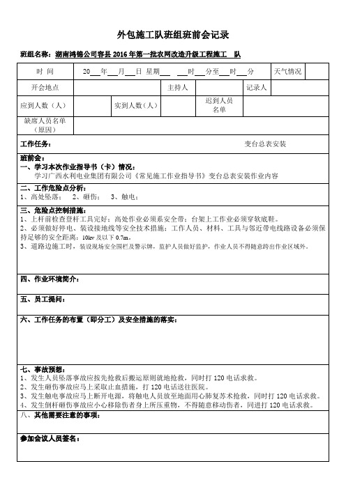 施工队班前会记录模板(总表安装)