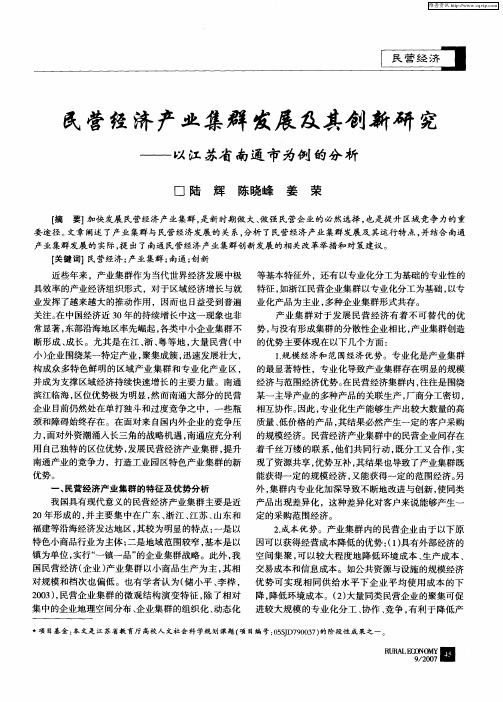 民营经济产业集群发展及其创新研究——以江苏省南通市为例的分析