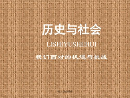 人教版初三九年级历史与社会《充满机遇与挑战的时代PPT课件》