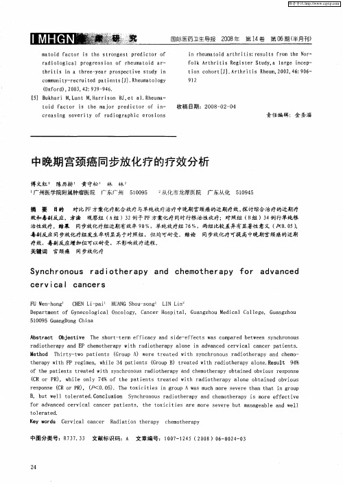 中晚期宫颈癌同步放化疗的疗效分析