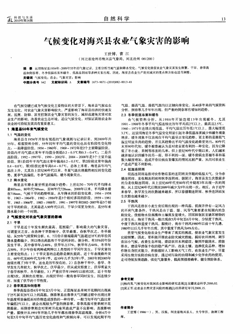 气候变化对海兴县农业气象灾害的影响