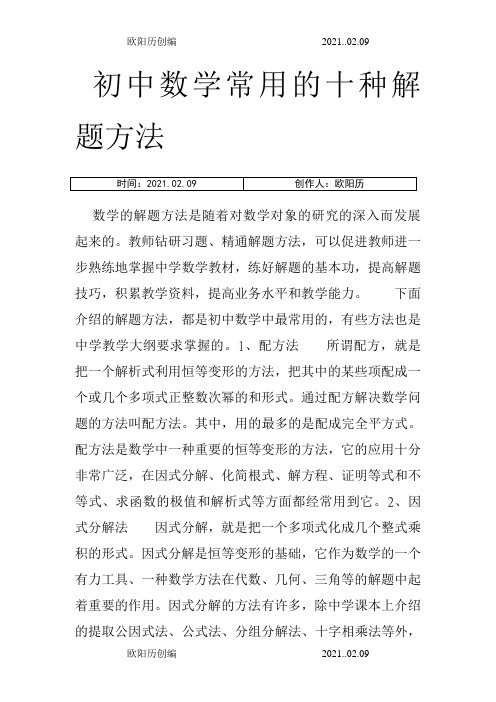 初中数学常用的十种解题方法之欧阳历创编