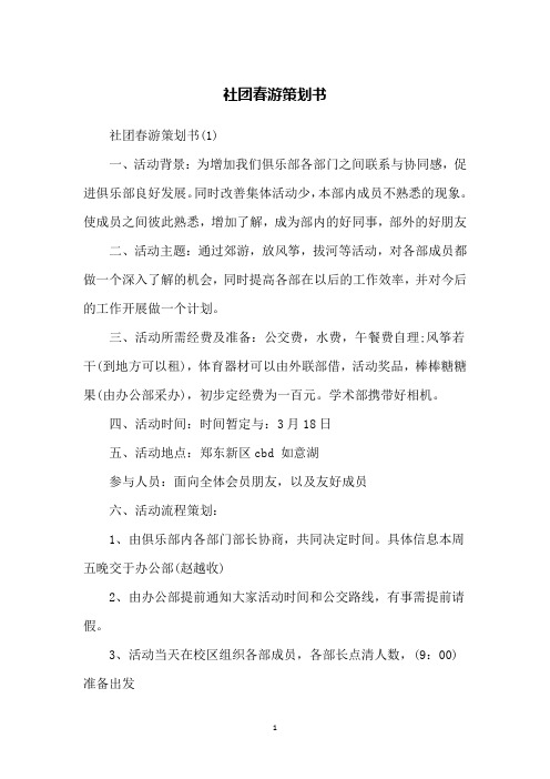 社团春游策划书