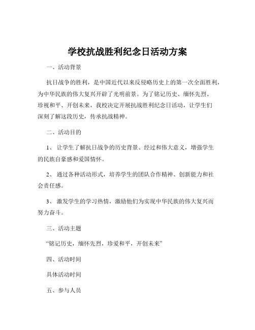 学校抗战胜利纪念日活动方案