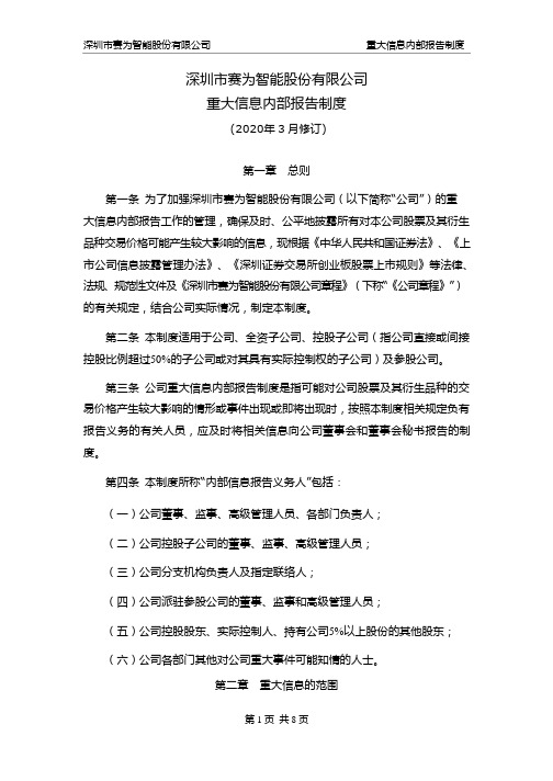 赛为智能：重大信息内部报告制度(2020年3月)