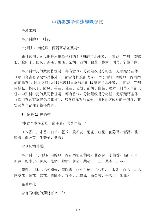 中药鉴定学趣味快速记忆