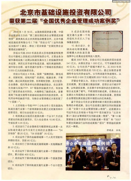 北京市基础设施投资有限公司荣获第二届“全国优秀企业管理成功案例奖”
