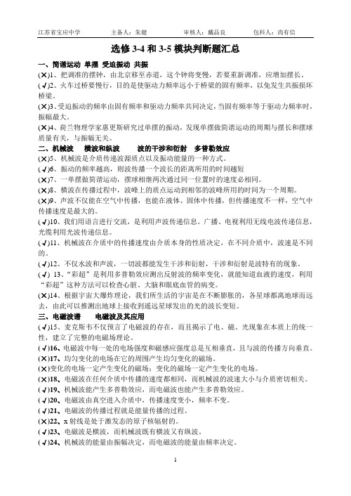 201306最新选修3-4和3-5模块判断题