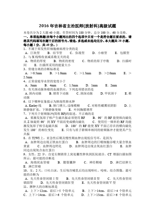 2016年吉林省主治医师(放射科)高级试题