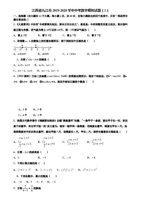 江西省九江市2019-2020学年中考数学模拟试题(1)含解析