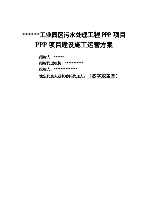 PPP项目建设施工运营方案