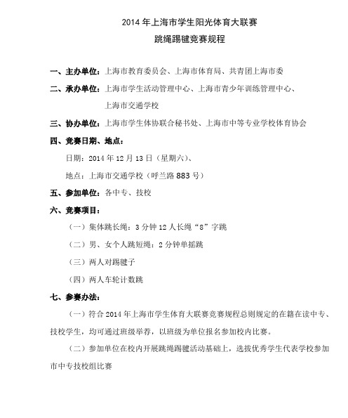 2014年跳绳踢毽竞赛规程 (1)