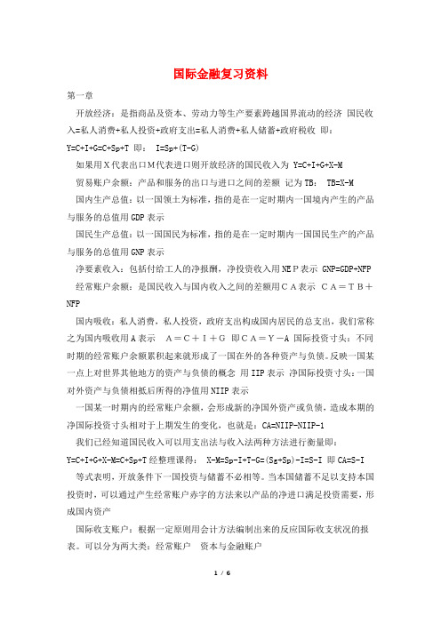 国际金融复习资料