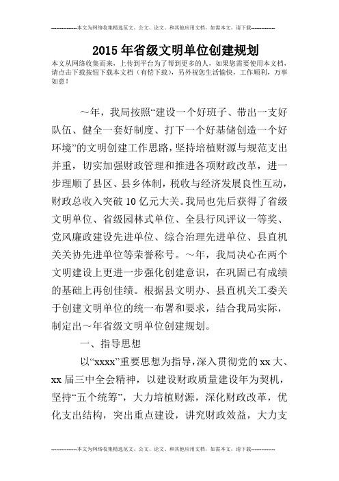 2015年省级文明单位创建规划