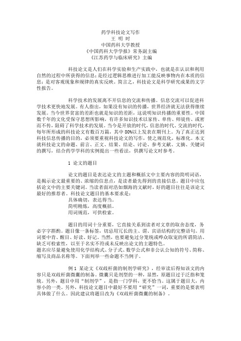 药学科技论文写作