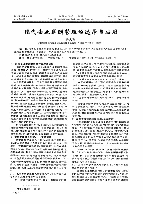 现代企业薪酬管理的选择与应用