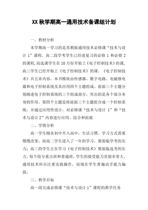 XX秋学期高一通用技术备课组计划【DOC范文整理】