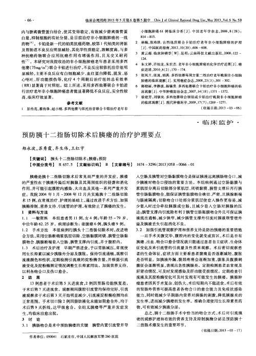 预防胰十二指肠切除术后胰瘘的治疗护理要点