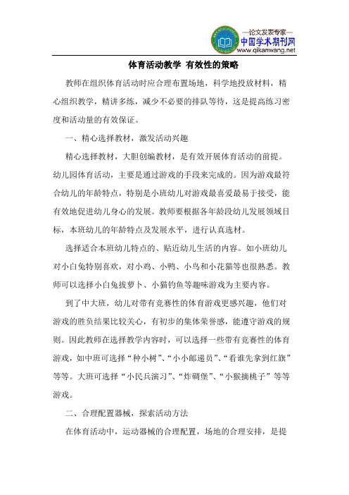 体育活动教学 有效性的策略