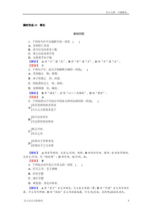 高二语文人教版《先秦诸子选读》课时作业：5.4 尊生 Word版含解析