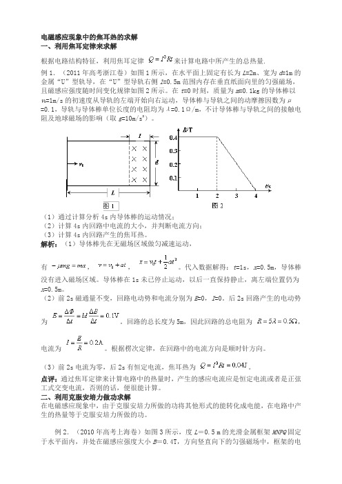 电磁感应现象中的焦耳热的求解