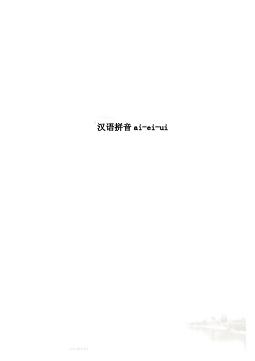 汉语拼音ai-ei-ui