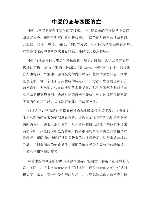 中医的证与西医的症